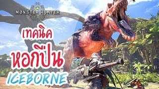 Monster Hunter Iceborne Tips เทคนิคการเล่นหอกปืน Gunlance [upl. by Eyks]