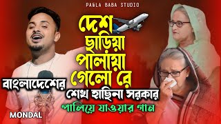 বাংলাদেশ ছাড়িয়া পালায়া গেলো রে শেখ হাছিনা সরকার  হাছিনার পালিয়ে যাওয়ার গান  Sheikh Hasina [upl. by Witherspoon147]