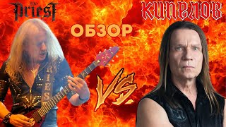 Кипелов  Часы Судного Дня vs KKs Priest  Sermons of the Sinner 2021 Обзор новинок [upl. by Aindrea]