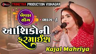 kajal maheriya  aashiko ni farmaish  new live program 2024 [upl. by Notsa]