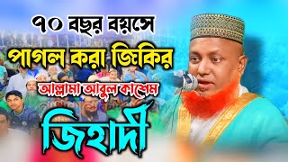 সদায় থাকো পীরের ধ্যানে বিশ্ব জাকের মঞ্জিলের প্রবিন আলেমের কন্ঠে শ্রেষ্ঠ জিকির মাও আবুল কাসেম জিহাদি [upl. by Haroun]