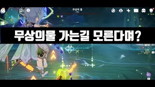 무상의물 가는길 헷갈린다며 잡는 팁 [upl. by Gav630]