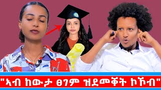 quotኣብ ከውታ ፀገም ዝደመቐት ኮኸብquot ተሸላሚት ሜዳልያ፣ ካብ ሑመራ ዝተመዛበለት፣ ተምሃሪት ምሕረት መልኣኩ። [upl. by Enelam]