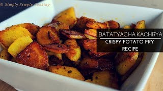 Batata Kachrya  बटाटा काचऱ्या  Crispy Potato Fry Recipe  Khaari Batati Salted Potato [upl. by Anelyak]