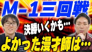 【M1】進化する常連、ニューフェイス…３回戦動画感想！ [upl. by Ahtnamas]