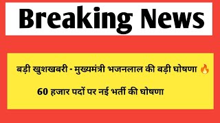 खुशखबरी  60000 पदों पर नई भर्ती की घोषणा  Rajasthan New vacancy amp jobs [upl. by Manson70]