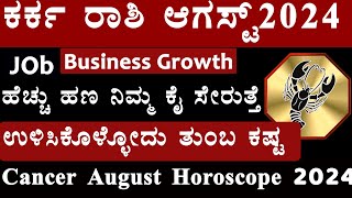 karka rashi agust month 2024 kannada august kark rashi 2024 kannada  cancer august month 2024 [upl. by Latsirc]