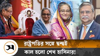 পতনের আগে রাষ্ট্রপতির সঙ্গে সম্পর্কে অবনতি ঘটেছিল হাসিনার  Sheikh Hasina  Samakal News [upl. by Kylah]