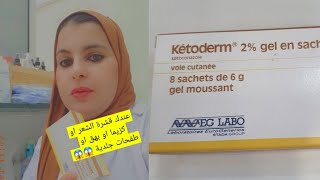 علاج فعال لقشرة الشعر رقيقة او غليضةأوالبهق أوالطفحات الجلدية أوالاكزيما 👈ketoderm2 gel [upl. by Aiuqes561]