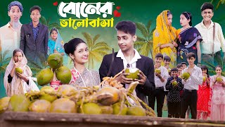 বোনের ভালোবাসা।Boner Bhalobasa Bangla Natok। Toni Riti amp Salma l Palli Gram TV l Film By Robiul SK [upl. by Eenimod]