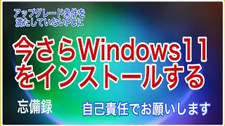 【今さらだけどWindows11をインストールする】windows11 windows fujitsu LIFE BOOK [upl. by Notaek]