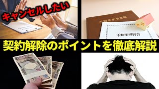 不動産の契約解除を考えている人必見！解除の条件と費用のまとめ [upl. by Akcirre]