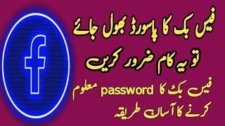 Facebook ka password bhul gaye to ye kam karen [upl. by Dibbell]