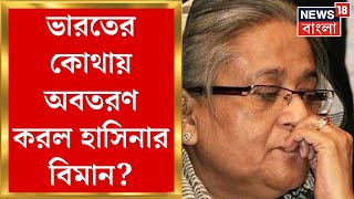 Bangladesh News  India য় Sheikh Hasina কোথায় অবতরণ দেখুন  Bangla News  N18G [upl. by Tnattirb259]