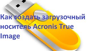 Как создать загрузочный носитель Acronis True Image [upl. by Atsirt]