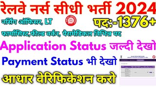 RRB नर्स भर्ती 2024 RRB Paramedical 1376 Payment Status 2024 [upl. by Eeslehc]