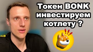 Криптовалюта Мем коины Токен BONK прогноз на 2024 год Альткоины DOGE SHIB PEPE FLOKI [upl. by Esch]