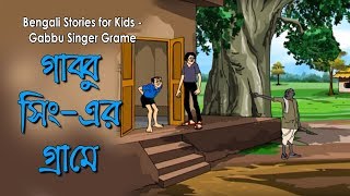 Bengali Stories for Kids  গাব্বু সিঙ্গার গ্রামে  Bangla Cartoon  Rupkothar Golpo  Bengali Golpo [upl. by Ekalb]