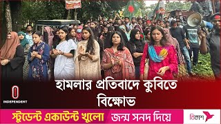 ৪৮ ঘণ্টার মধ্যে কুমিল্লা বিশ্ববিদ্যালয়ের প্রক্টরের পদত্যাগের দাবি শিক্ষার্থীদের  Independent TV [upl. by Lemhar156]