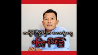 တတိုင်းပြည်လုံးက လဝကရုံးတွေ မြေလှန်ပစ်ကြ [upl. by Teik]