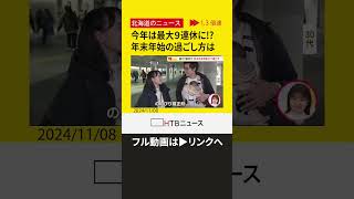 【切り抜き】特オシ 最大９連休…！来たる年末年始どう過ごす？ 人気旅行先と、人気のおせち [upl. by Euqinoj828]