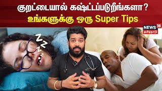 Snoring  குறட்டையால் கஷ்ட்டப்படுறீங்களா உங்களுக்கு ஒரு Tips  Health Care  N18V [upl. by Josy]