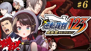 【＃6】逆転裁判123 成歩堂セレクションするしゅばああああああああああああああああああああああああ！！！！ Ace Attorney 1【ネタバレあり】 [upl. by Mulloy]