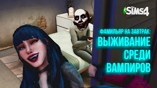 SIMS 4  Фамильяр на завтрак Выживание среди вампиров [upl. by Halsy629]