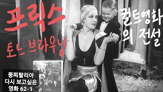 뚱찌탈리아의 다시 보고싶은 영화 621 프릭스 Freaks 1932년 토드 브라우닝 Tod Browning [upl. by Kafka]