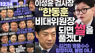 김어준의 겸손은힘들다 뉴스공장 2023년 12월 21일 목요일 이성윤 안진걸 정규석 정형준 성기선 김희교 제성훈 이경 이창근 김윤 김성회 거의없다 윤성은 [upl. by Narual283]