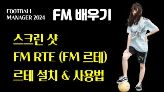 FM2024 FMRTE 르테 설치 amp 사용법  스크린샷 [upl. by Atinrahs451]