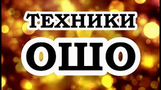 ОШО — Техники Ошо [upl. by Bolt]