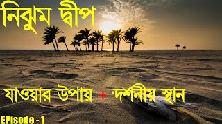 Nijhum Dwip Ep1 । How to Go । nijhum dip। nijhum dwip Bangladesh। nijhum dwip tour guide। Nijhum [upl. by Kehsihba283]