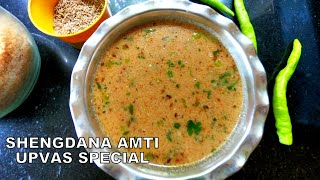 Shengdana Amti  Upvas special  Maharashtrian Upwas Food [upl. by Ellerad]