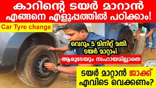 കാറിന്റെ ടയർ മാറാൻ എങ്ങനെ എളുപ്പത്തിൽ പഠിക്കാം5 മിനിറ്റ് കൊണ്ട്How to change car tyre malayalam [upl. by Niarb]