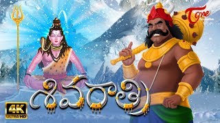 Story of Shivaratri 2020  Lord Shiva Maha Shivratri  Mythological Stories  TeluguOne [upl. by Naruq]