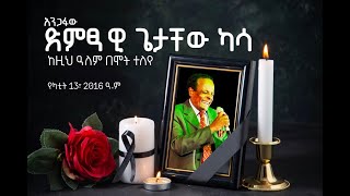 አንጋፋው ድምፃዊ ጌታቸው ካሳ የካቲት 13 2016 ዓም ከዚህ ዓለም በሞት ተለየ  Ethiopian artist Getachew Kassa Death [upl. by Malvina]