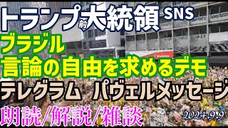 トランプ🐯不正をした奴は！and ブラジルvsイーロンマスク and テレグラム パヴェル メッセージ and 民主主義 についての腑に落ちる説明 アメリカ大統領選挙朗読解説雑談060909 [upl. by Demetra]