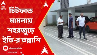 Pincon and Tower Group পিনকন ও টাওয়ার গ্রুপের চিটফান্ড মামলায় শহরজুড়ে ইডির তল্লাশি [upl. by Myrtice]