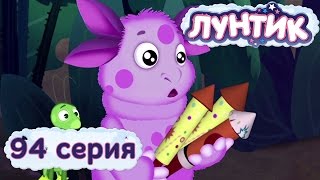 Лунтик и его друзья  94 серия Фейерверк [upl. by Lichter]