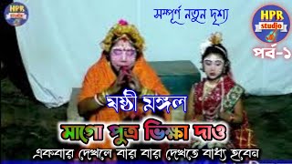 ষষ্ঠিমঙ্গল  মাগো পুত্র ভিক্ষা দাও  new sasti Mangal gaan 2023  hpr studio [upl. by Odraccir]