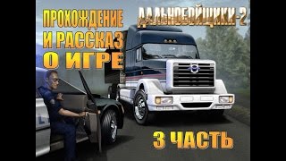 Прохождение Дальнобойщики 2 3 Ельнино  Нижнегорск О срезных путях [upl. by Dobb]