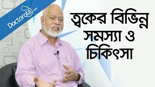 Skin problem solutionScabies treatmentskin problem solutionhealth tips bangla languagebd health [upl. by Konikow]