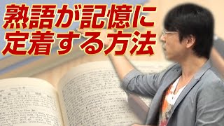 「世界一わかりやすい英単語の授業 熟語編2〜熟語が記憶に定着する方法～」関 正生 【ビジカレ】 [upl. by Teerprah]