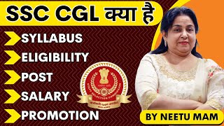 SSC CGL क्या है जानें NEETU MAM से 💯  SSC CGL 2023 SYLLABUS ELIGIBILITY SALARY SELECTION PROCESS [upl. by Akirahc]