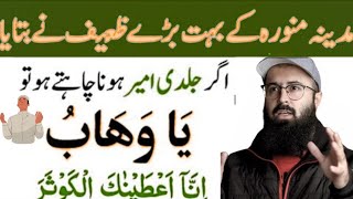 Jldi Ameer Hony Ka Wazifa  By Haha Dolat Ka Wazifa  Tuaha Ibn jalil Revolution [upl. by Nommad]