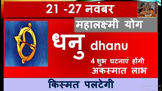 DHANU RASHI 21 27 NOVEMBER SAPTAHIK RASHIFAL धनु राशि DHANU RASHIFAL HOROSCOPE 2024 [upl. by Antonetta]