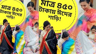 মাত্র ৪৫০ টাকায় ঈদের কেনাকাটা করে ফেললাম Eid Shopping  Sharee Collection  Comedy [upl. by Aneleh]