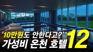 1박에 겨우 5만원 전국 가성비 온천 호텔 TOP 12곳 [upl. by Ttoille614]