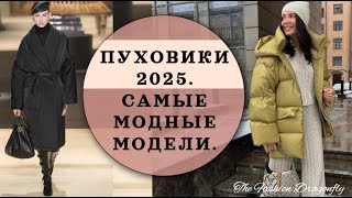 ПУХОВИКИ 2025 САМЫЕ МОДНЫЕ МОДЕЛИ [upl. by Annaeed396]